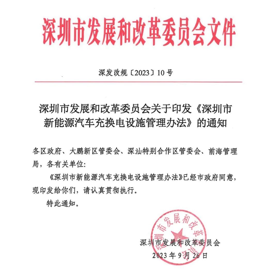 深圳又出新政！电动汽车充电站不得收取任何未标明的费用！